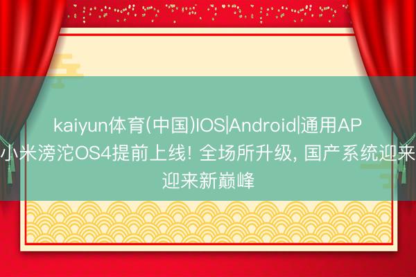kaiyun体育(中国)IOS|Android|通用APP下载 小米滂沱OS4提前上线! 全场所升级， 国产系统迎来新巅峰