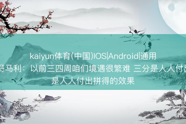 kaiyun体育(中国)IOS|Android|通用APP下载 蒙哥马利：以前三四周咱们境遇很繁难 三分是人人付出拼得的效果