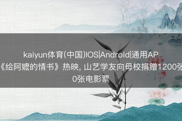 kaiyun体育(中国)IOS|Android|通用APP下载 《给阿嬷的情书》热映， 山艺学友向母校捐赠1200张电影票