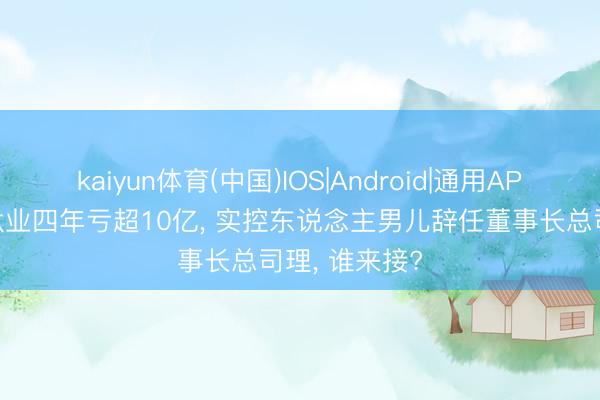kaiyun体育(中国)IOS|Android|通用APP下
