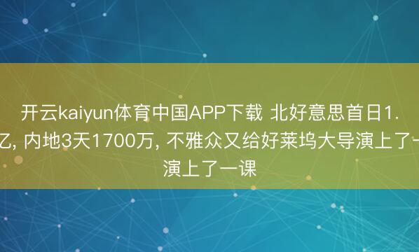开云kaiyun体育中国APP下载 北好意思首日1.28亿， 内地3天1700万， 不雅众又给好莱坞大导演上了一课