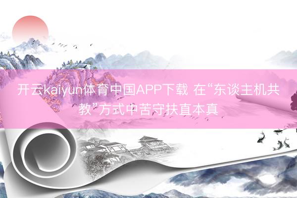 开云kaiyun体育中国APP下载 在“东谈主机共教”方式中苦守扶直本真